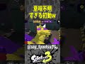 【爆笑】意味わからんなこの初動（スプラ３の面白クリップス集）【スプラトゥーン３】#shorts