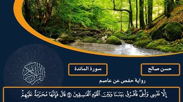 5 - سورة المائدة كاملة ، مصحف حفص عن عاصم [ المصاحف التعليمية  ] ، للشيخ حسن صالح