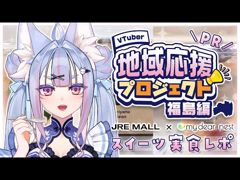 〖 #JREMALL地域応援V┊#PR  〗美味しいスイーツを食レポ！福島県の魅力をお狐様がお伝えしちゃいます🦊♡〖 #vtuber┊#雪尾紺 〗