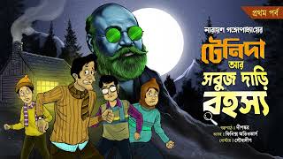 টেনিদা ও সবুজ দাড়ি রহস্য | Bongchatter | Narayan Gangopadhyay | Bengali classic Audio story