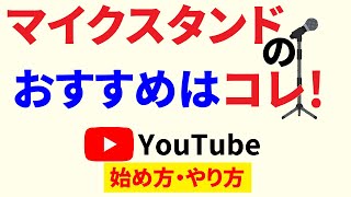 【Youtubeの始め方 機材編】マイクスタンド卓上用おすすめは？初心者が動画投稿を始めるのに必要なものはこれでバッチリ！