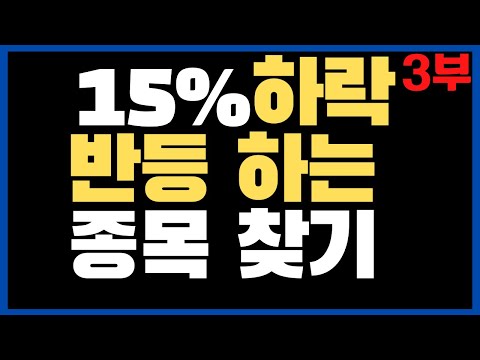 (EP.3-1) 15%떨어져도 상승하는 가장 강한 종목 찾는방법 1가지 I 단기스윙