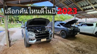 เลือกคันไหนดีในปี2023TOYOTA REVO 2023กับ 2.8MT 4X4ตอนเดียวISUZU D-MAX 2023 3.0sMT SPARK 4X4 ตอนเดียว