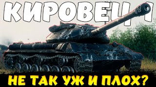 картинка: КИРОВЕЦ-1 ОБЗОР ТАНКА / Мир Танков