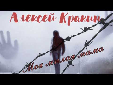 Алексей Кракин -Моя Милая Мама Дворовыепесни