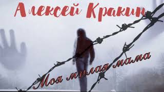 Алексей Кракин -Моя милая мама #дворовыепесни