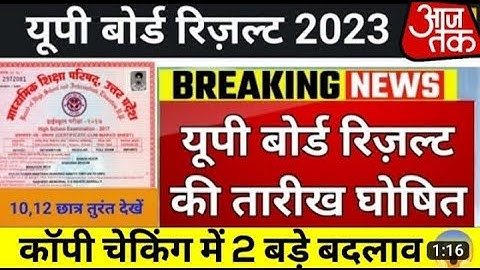 UP Board Exam Result 2023 | UP Board 10th, 12th Result 2023 Date | up board result kab aayega