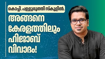 അവസാനം കേരളത്തിലും ഹിജാബ് വിവാദം | Sreejith Panickar | Hijab | St Rita