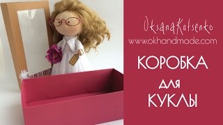 Коробка для куклы своими руками Коробка для куклы своими руками
