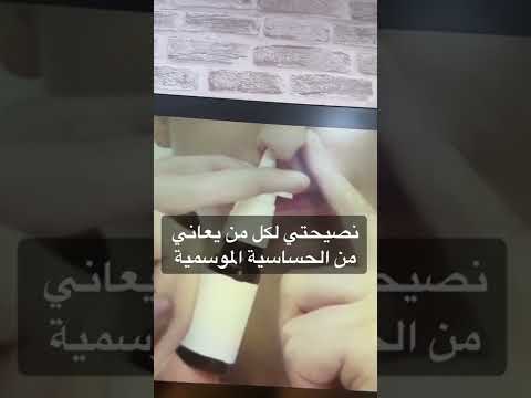 الحساسيه الموسميه