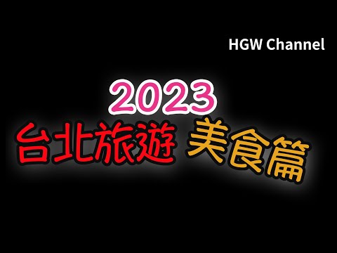 2023 新年 台北旅遊。推薦美食篇 台北車站附近 捷運＆步行可達