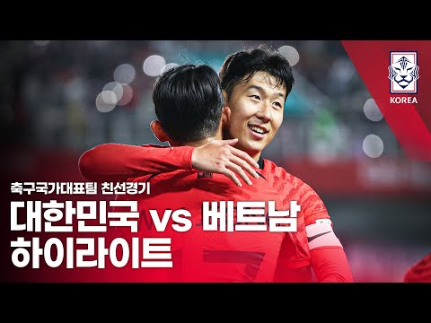   대한민국 VS 베트남 축구국가대표팀 10월 친선경기 하이라이트 2023 10 17