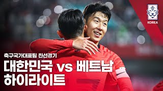 대한민국 VS 베트남 : 축구국가대표팀 10월 친선경기 하이라이트 - 2023.10.17