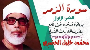 الثمن الأول (1)- سورة الزمر - رواية ورش - القارئ : محمود خليل الحصري