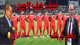 منتخب سوريه عم يتراجع الى خلف|اسباب فشل كورة سوريه |من هم مسؤليين