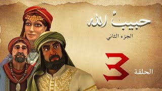 مسلسل حبيب الله - الحلقة 3 الجزء2 | Habib Allah Series HD