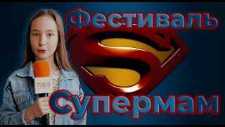 🦸🏻‍♀️Хто така Супермама? 🎤Репортаж з фестивалю Супермама - це я! 🎉