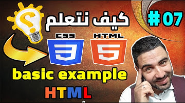 تعلم لغة html و css  لجميع المبتدئين الدرس (07)  basic example in html