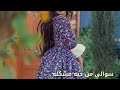 مونتاجي ولا لحظه ورد المحيسن الوصف 