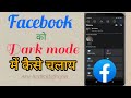 Facebook में Dark mode enable कैसे करे// How to enable dark mode on Facebook