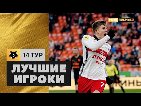 Лучшие игроки 14-го тура Тинькофф РПЛ