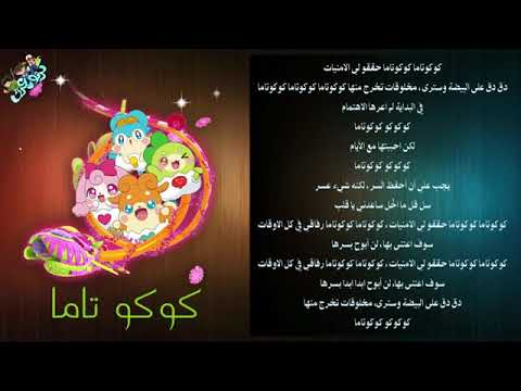 شاره البدايه كوكو تاما مكتوبه مع الكلمات