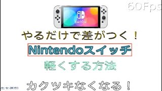 たった1分でNintendoスイッチ軽くなる設定！118フォートナイトapex