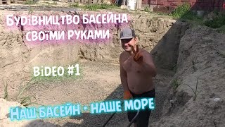 Будівництво басейна своїми руками. Відео #1| Build a pool with your own hands. Video # 1