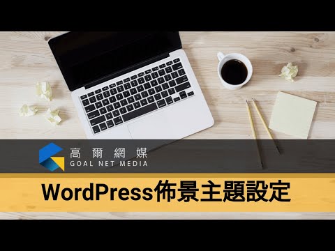 WordPress教學-網站佈景主題設定