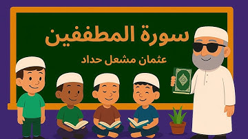 📖 تلاوة خاشعة | سورة المطففين بصوت عثمان مشعل الحداد 🎙️