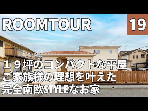 【ルームツアー】19坪・平屋・南欧風・2LDK・ロフト／三人暮らしのお家／二人暮らしのお家／コンパクトなのに開放的なロフトのある暮らし／ご家族様の理想を追求した南欧風スタイルのお家