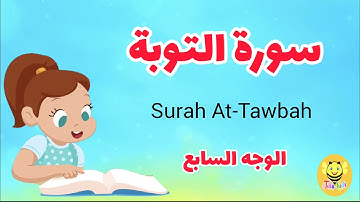 سورة التوبة/الوجه السابع -Surah At tawba