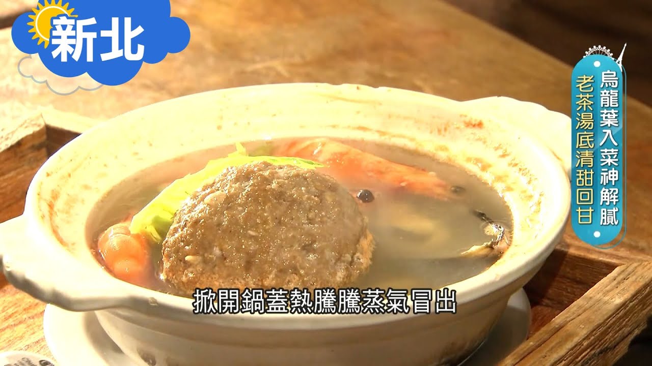 《新北》"以茶入菜"創意多！高湯老茶配上"超大獅子頭"清甜又回甘 把傳統產業透過"新興模式"展現出一番特色！｜主播 張懷慈 攝影 甘涵仁｜【智富食代】20210619｜三立iNEWS
