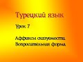 Урок 7. Аффиксы сказуемости. Вопросительная форма