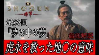 SHOGUN最終回の豆知識を徹底解説。あの地〇の意味とは？なぜ娘と言ったのか？