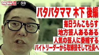 #パタパタママ木下 #中尾班YouTube劇場 #街録CH【パタパタママ木下×街録CH　後編】毎日うんこもらす/地方芸人あるある/人気の芸人に委縮する/バイトリーダーから取締役そして社長へ