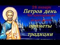 29 января Петров день. Что нельзя делать в этот праздник. Народные приметы и традиции