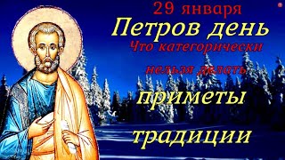 29 января Петров день. Что нельзя делать в этот праздник. Народные приметы и традиции