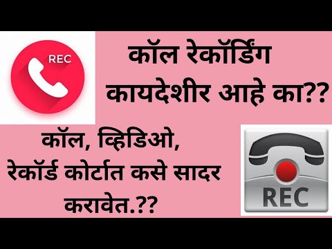 कायदेशीर कॉल रेकॉर्डिंग कसे करायचे ? | Legal CALL RECORDING Audio Video Recording Evidence IN COURT