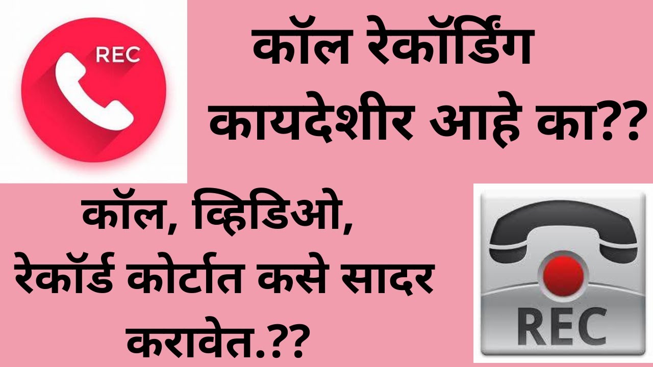 कायदेशीर कॉल रेकॉर्डिंग कसे करायचे ? Legal CALL RECORDING Audio Video