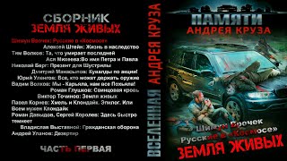 Шимун Врочек. Русские В «Космосе». Рассказ. Фантастика, Зомбиапокалипсис.