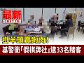 掛羊頭賣狗肉！ 基警衝「假棋牌社」逮33名賭客【最新快訊】