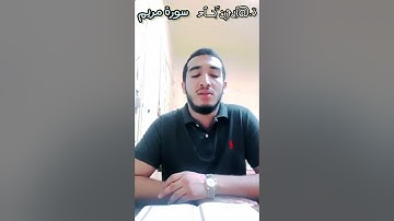 راحة نفسية و هدوء لا يوصف🥺 لأول مرة سورة مريم كاملة بصوت هارون جاد 🎧