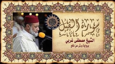 سورة الفيل مكررة بصوت المقرئ المغربي مصطفى غربي