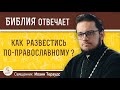 КАК РАЗВЕСТИСЬ ПО-ПРАВОСЛАВНОМУ ?  Священник Иоанн Тераудс