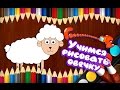 Учимся рисовать овечку Уроки рисования для детей