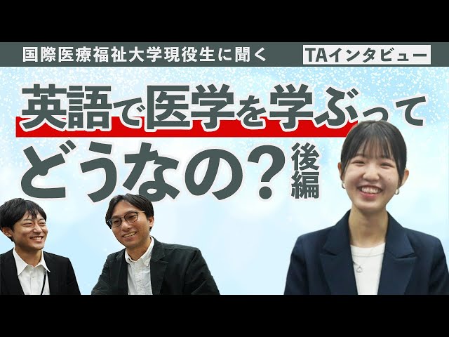 国際医療福祉大学現役生に聞く。英語で医学を学ぶってどうなの。（後編