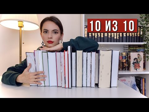 Книги На 10 Из 10 | Лучшее, Что Я Читала