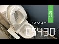TOTO CS430｜スシロー川崎第一京浜店