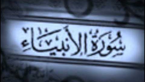 سورة الانبياء كاملة بصوت مشاري راشد العفاسي | soort alanpyaa